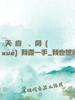 從天師府歸來，同學(xué)讓我露一手