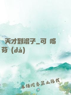 從天才到混子
