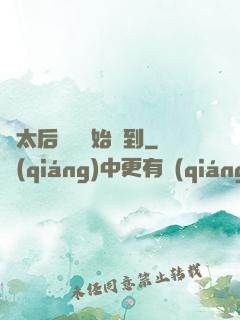 從太后寢宮開始簽到