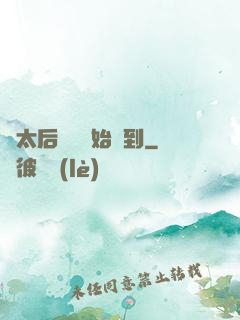 從太后寢宮開始簽到