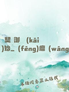 從契約御獸開(kāi)始