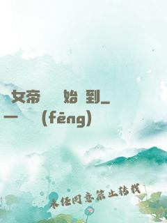 從女帝寢宮開始簽到