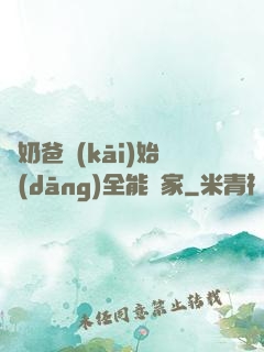 從奶爸開(kāi)始當(dāng)全能專家