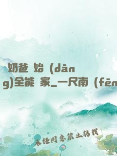 從奶爸開始當(dāng)全能專家