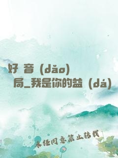 從好聲音導(dǎo)師開局