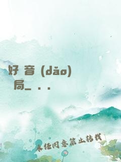 從好聲音導(dǎo)師開局