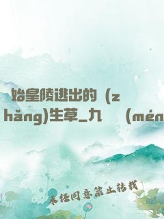 從始皇陵逃出的長(zhǎng)生草
