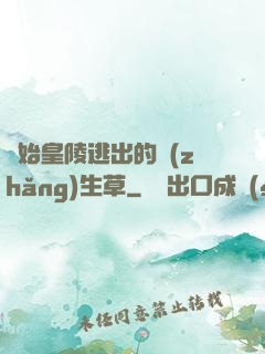 從始皇陵逃出的長(zhǎng)生草