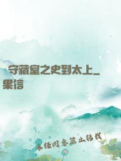 從守藏室之史到太上