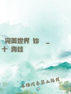 從完美世界開始擺爛