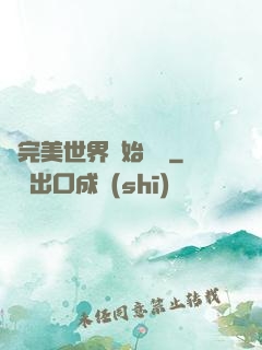 從完美世界開始擺爛