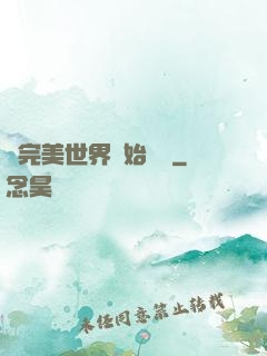 從完美世界開始擺爛