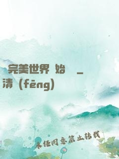 從完美世界開始擺爛