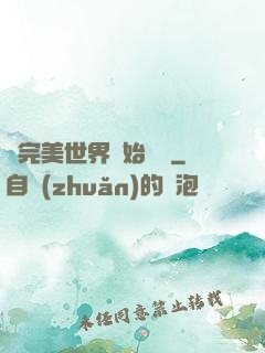 從完美世界開始擺爛