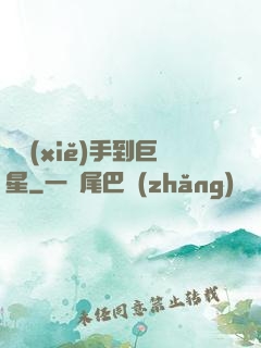 從寫(xiě)手到巨星