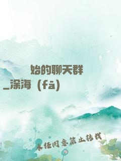 從寶蓮燈開始的聊天群