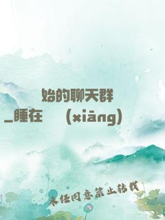 從寶蓮燈開始的聊天群