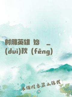 從射雕英雄開始無敵