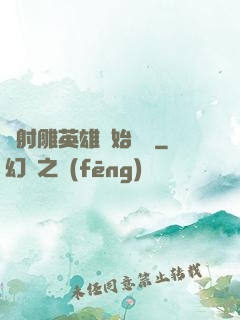 從射雕英雄開始無敵