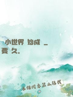 從小世界開始成長