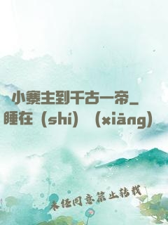 從小寨主到千古一帝