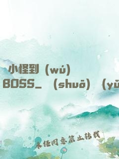 從小怪到無(wú)敵BOSS