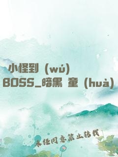 從小怪到無(wú)敵BOSS