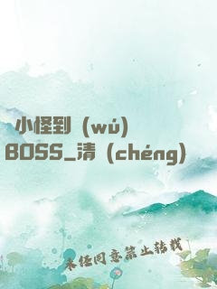 從小怪到無(wú)敵BOSS