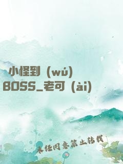 從小怪到無(wú)敵BOSS