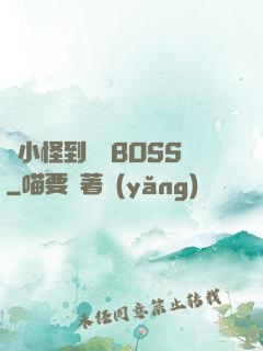 從小怪到無敵BOSS