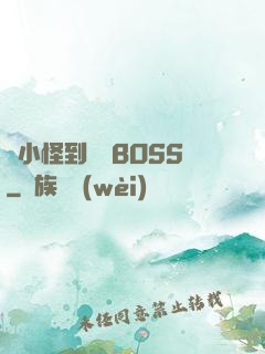 從小怪到無敵BOSS