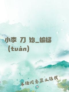 從小李飛刀開始