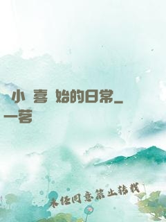 從小歡喜開始的日常
