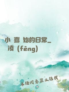 從小歡喜開始的日常