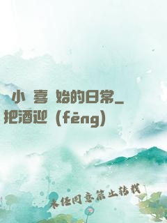 從小歡喜開始的日常
