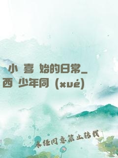從小歡喜開始的日常