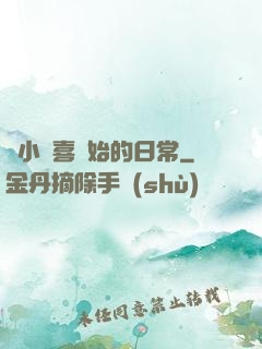 從小歡喜開始的日常