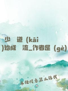 從少兒頻道開(kāi)始成為頂流