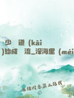 從少兒頻道開(kāi)始成為頂流
