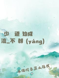 從少兒頻道開始成為頂流