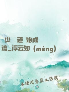 從少兒頻道開始成為頂流