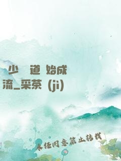 從少兒頻道開始成為頂流