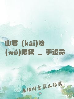 從山君開(kāi)始無(wú)限模擬