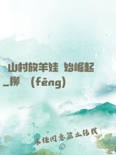 從山村放羊娃開始崛起