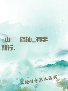 從山賊開啟修仙