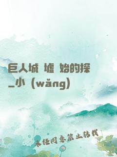 從巨人城廢墟開始的探險