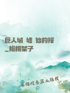 從巨人城廢墟開始的探險