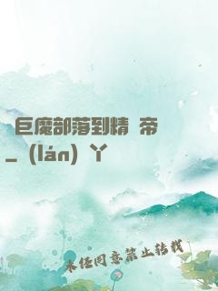 從巨魔部落到精靈帝國