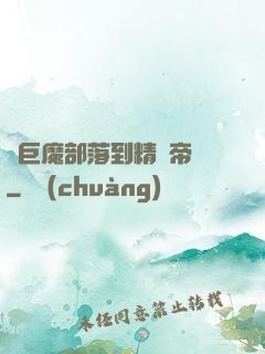 從巨魔部落到精靈帝國