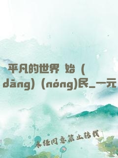 從平凡的世界開始當(dāng)農(nóng)民